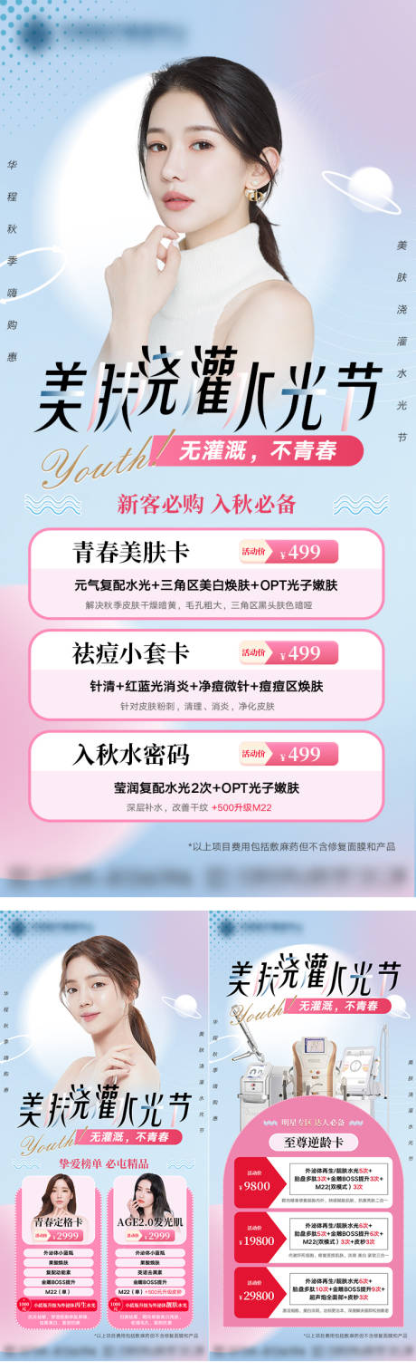 源文件下載【醫美水光節美膚活動卡項】編號：45730012137333684