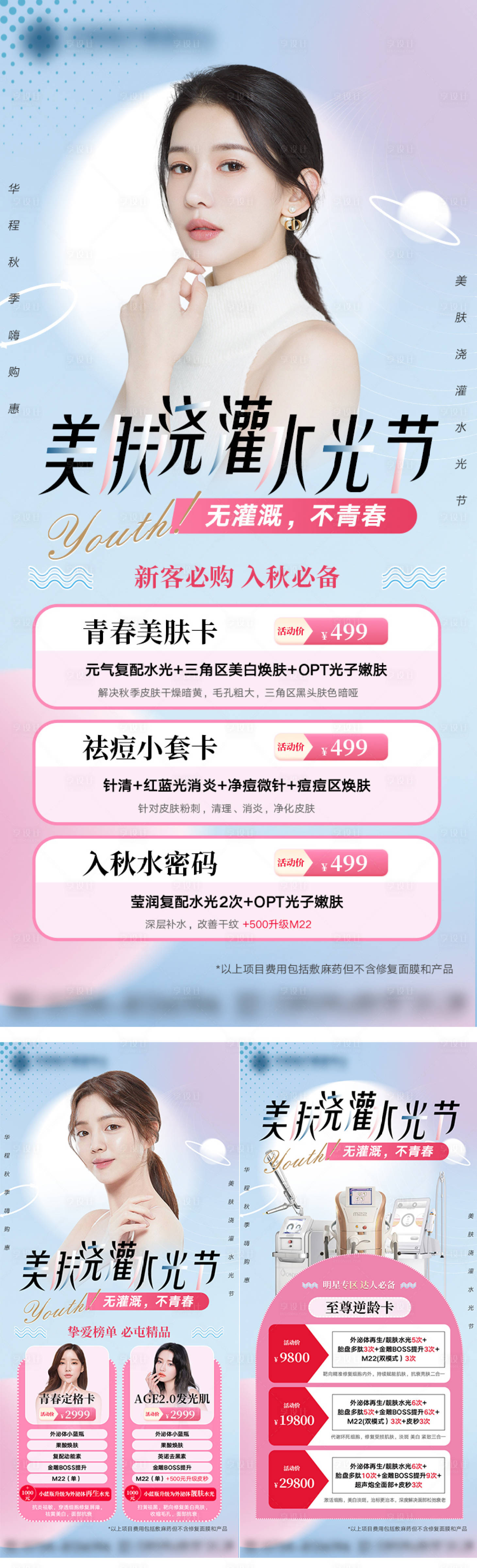 源文件下载【享设计】搜索编号：45730012137333684【医美水光节美肤活动卡项】