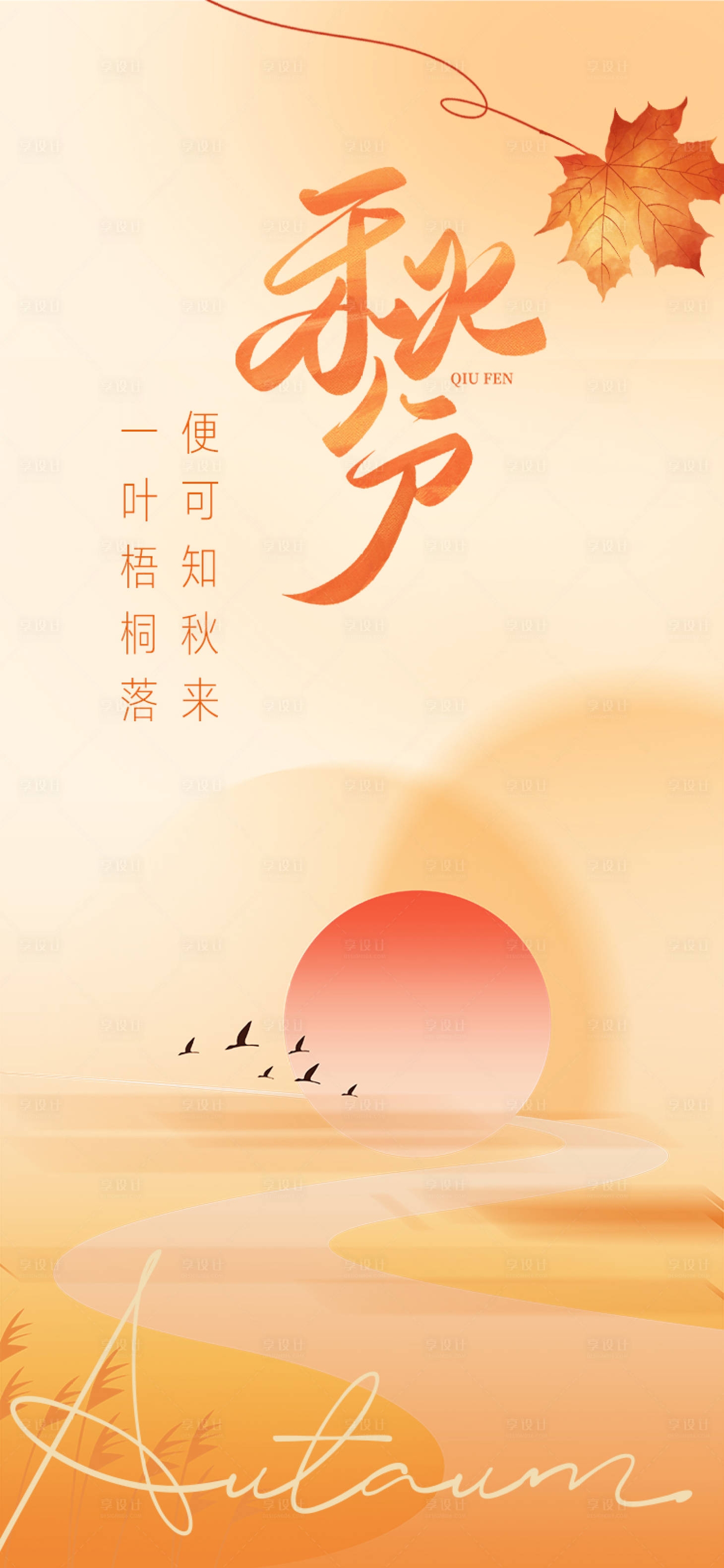 源文件下载【秋分节气海报】编号：56410012249025258