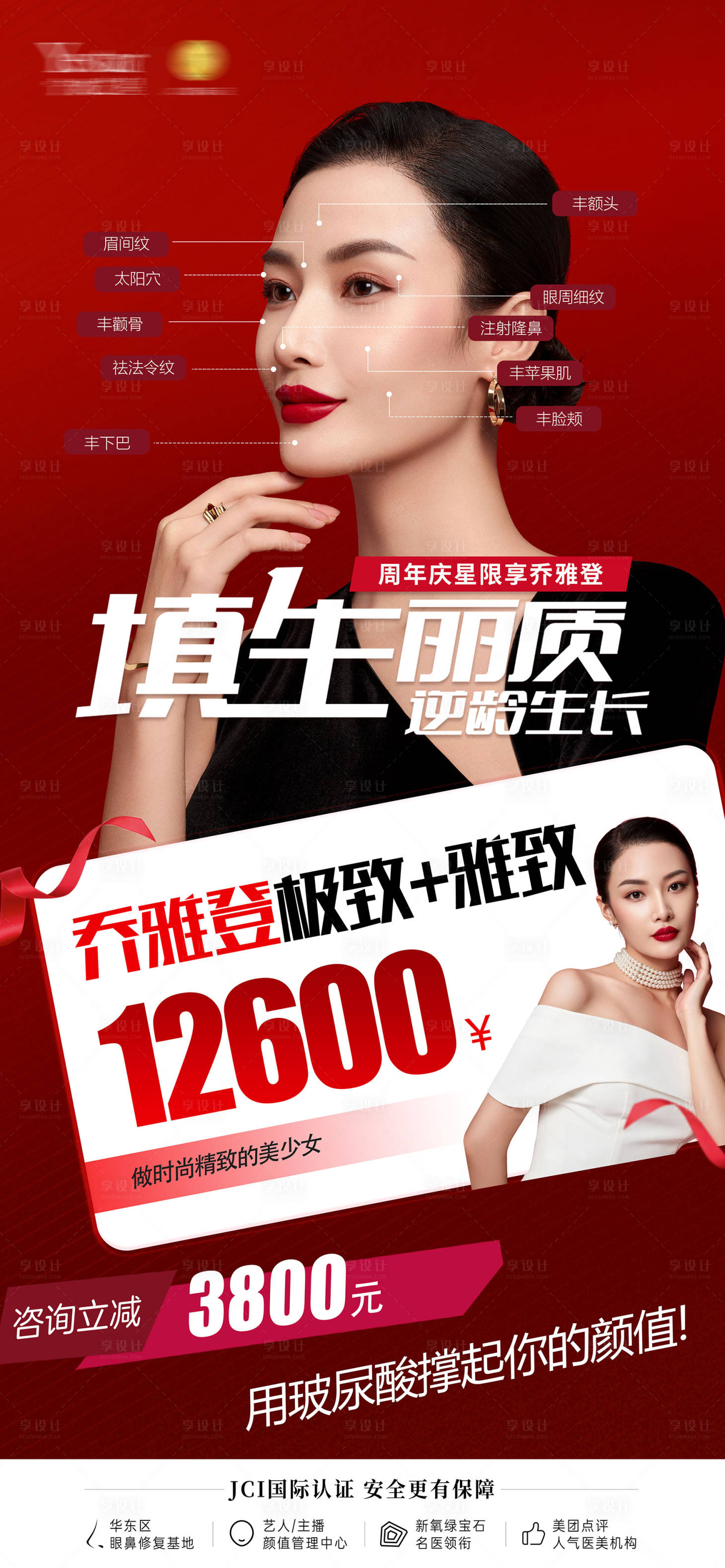 源文件下載【享設計】搜索編號：32820012235807020【醫美喬雅登極致雅致玻尿酸海報】
