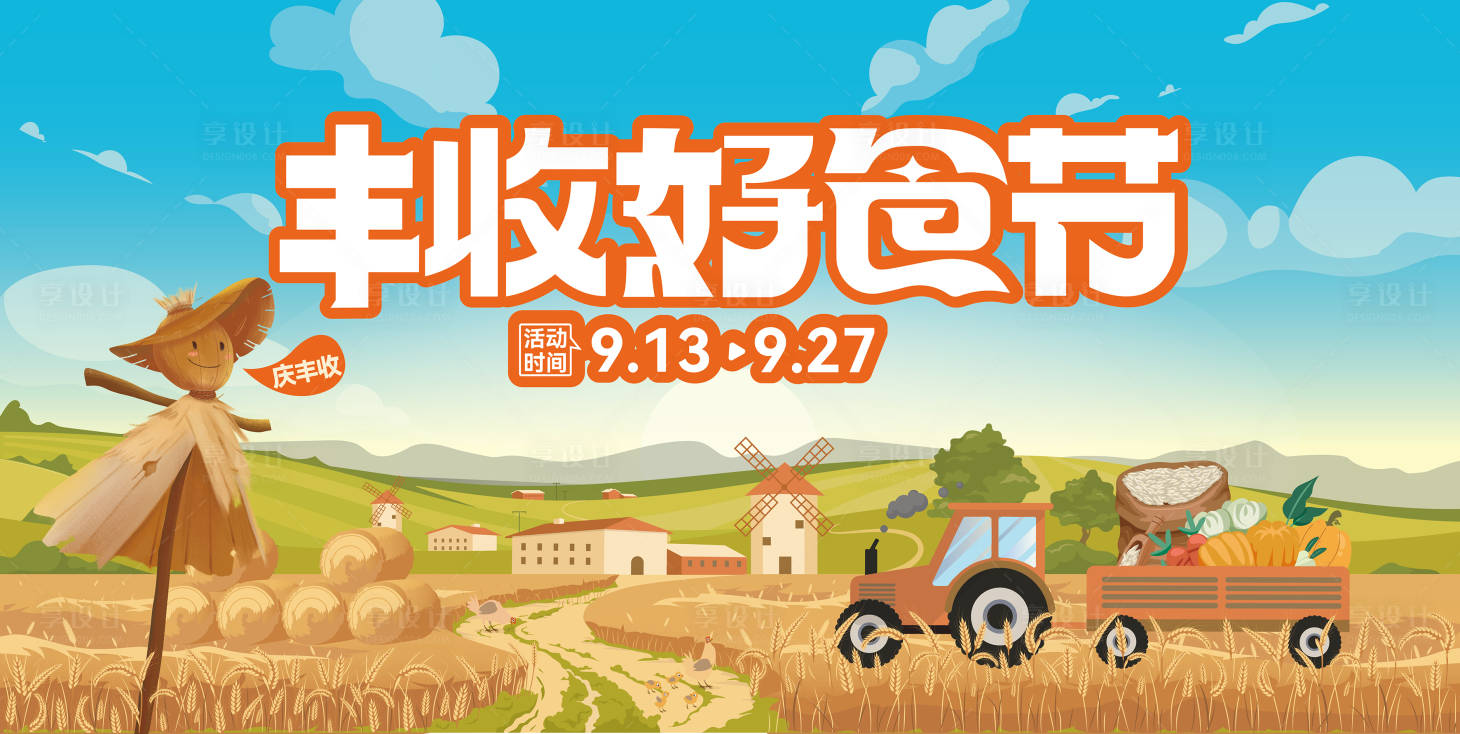 源文件下载【享设计】搜索编号：12350012182041098【丰收好食节海报】