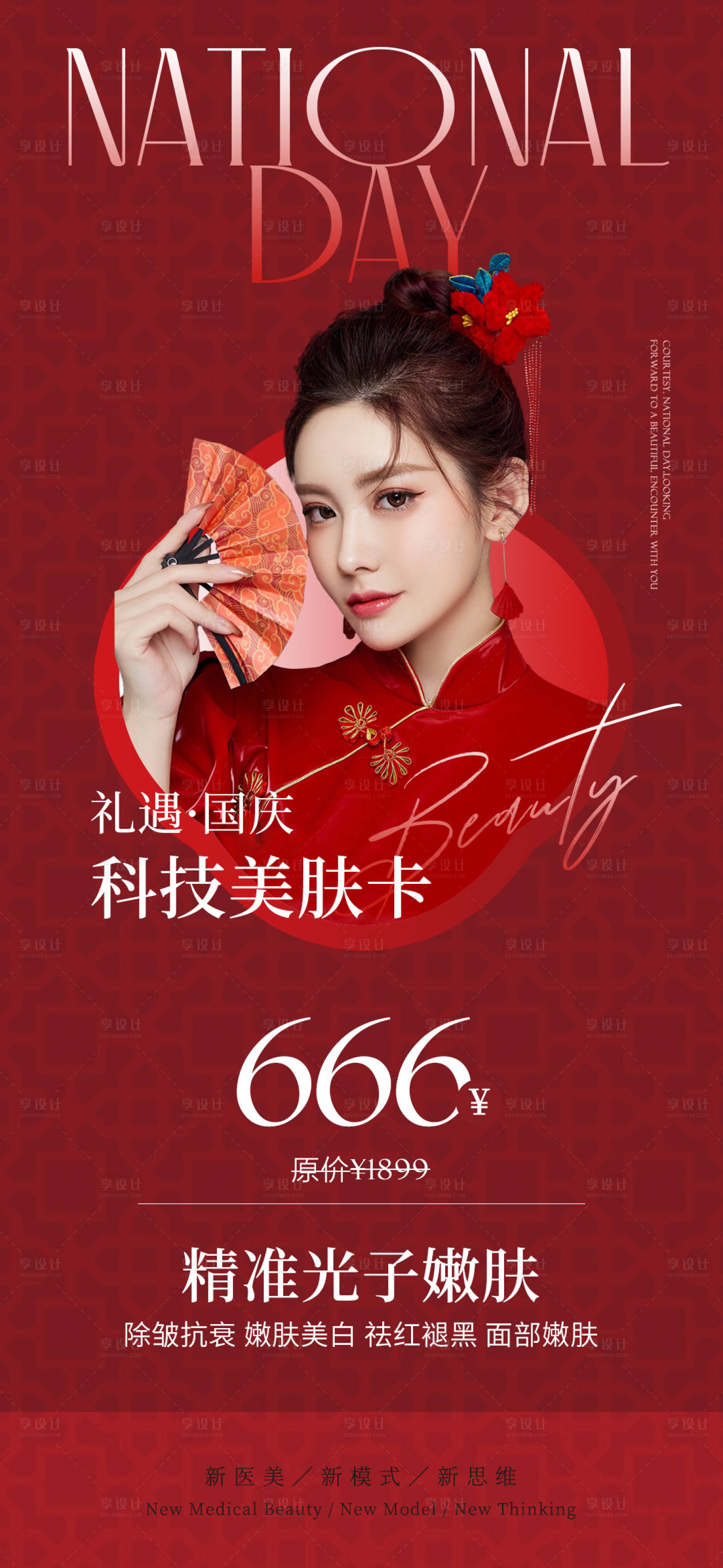 源文件下載【醫美國慶項目紅金海報】編號：25220012383584357