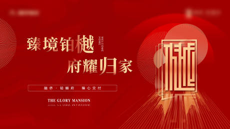 源文件下載【享設計】搜索編號：29340012242099028【地產現代交付紅色大氣主畫面】