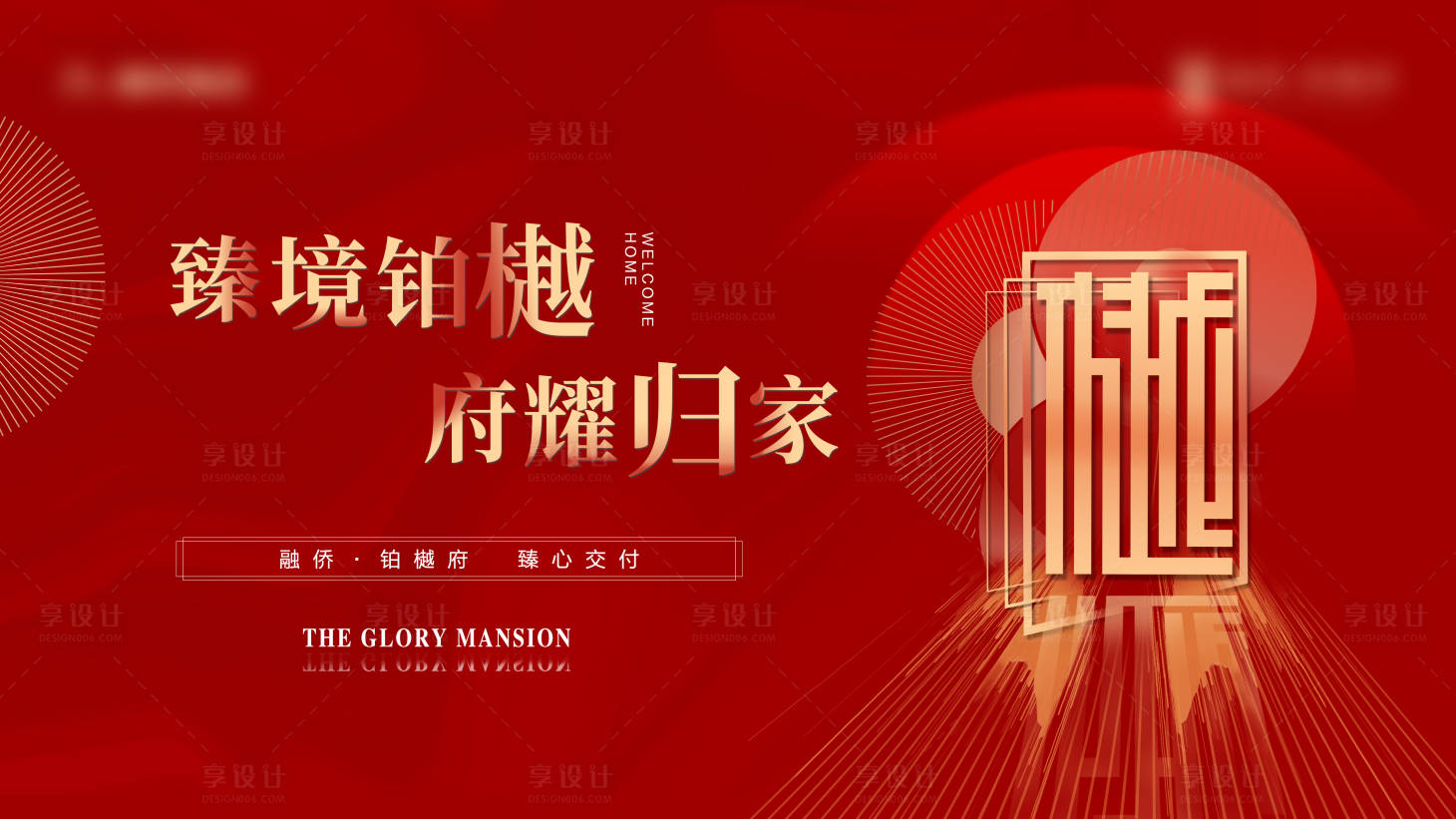 源文件下载【享设计】搜索编号：29340012242099028【地产现代交付红色大气主画面】