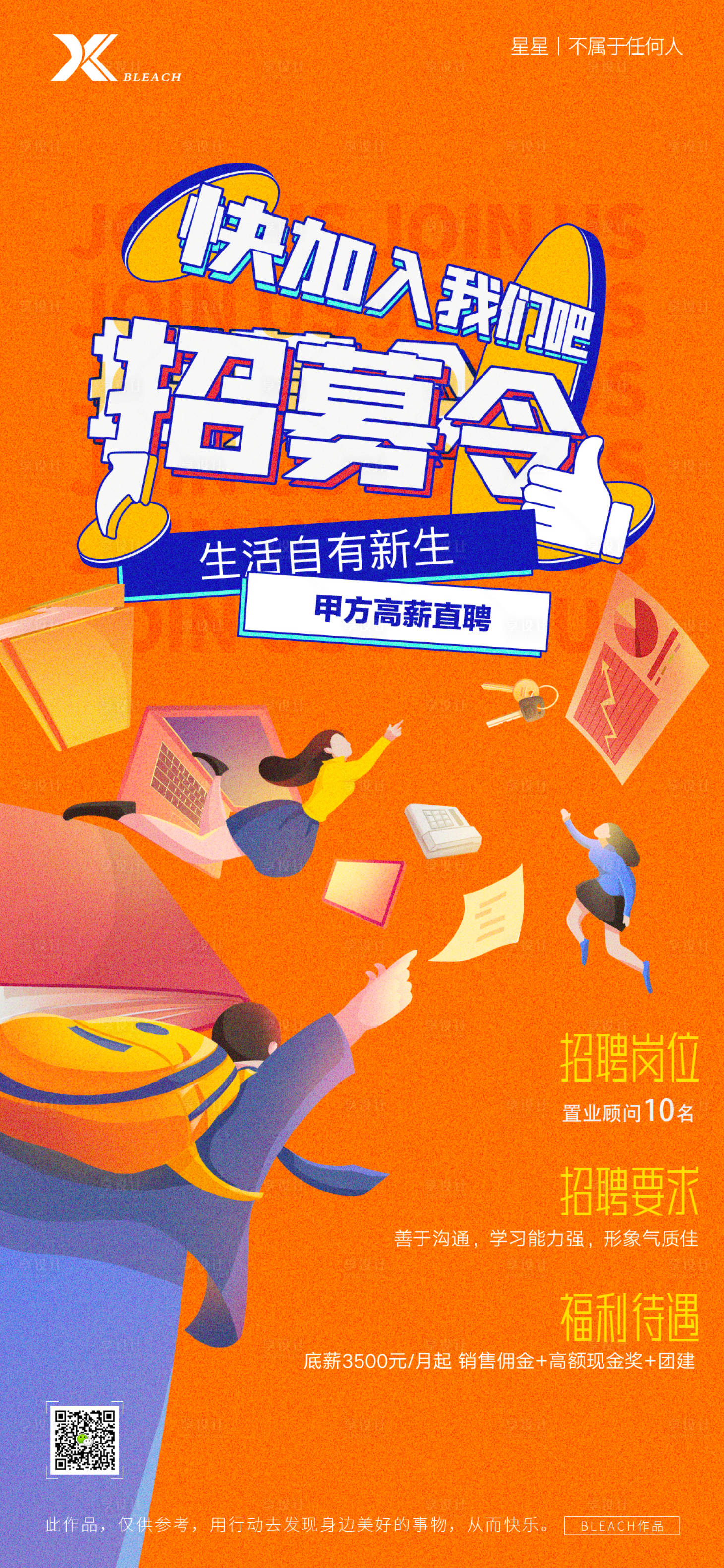 源文件下載【享設(shè)計(jì)】搜索編號(hào)：53980012163838225【地產(chǎn)招聘海報(bào)】