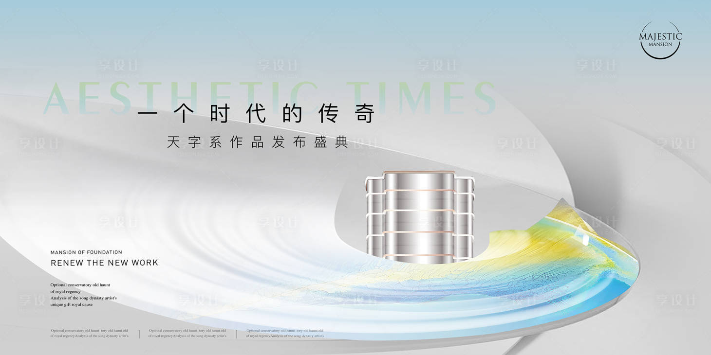 源文件下載【享設計】搜索編號：37480012465947223【發(fā)布會地產(chǎn)廣告展板】