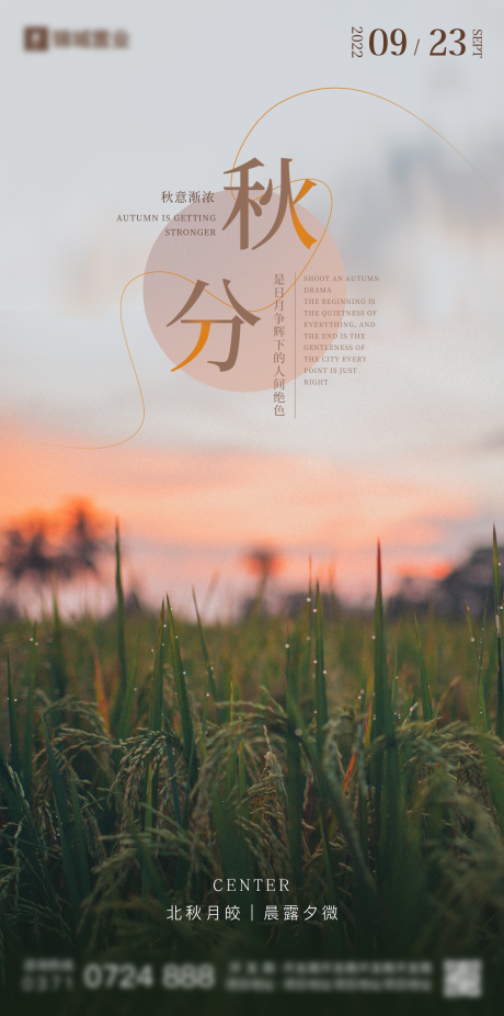源文件下载【秋分海报】编号：78660012079338178