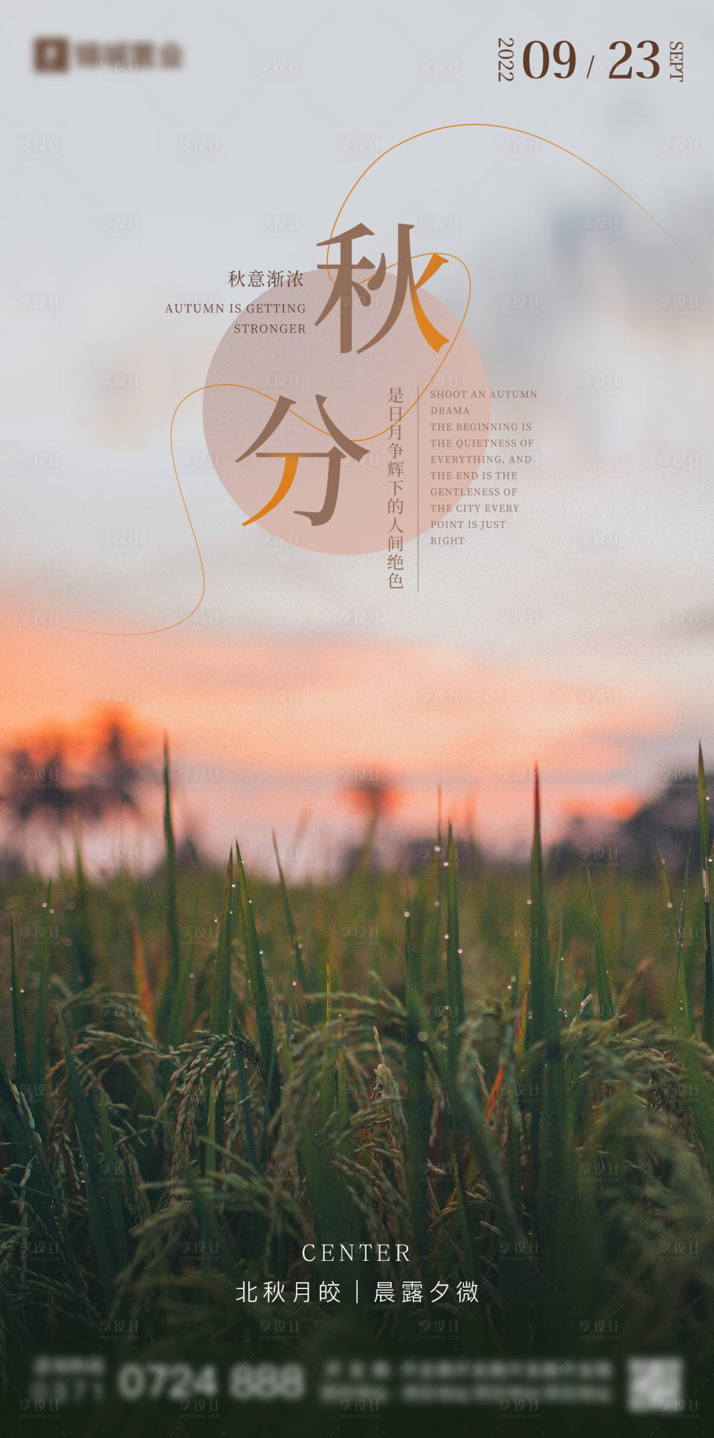 源文件下载【秋分海报】编号：78660012079338178