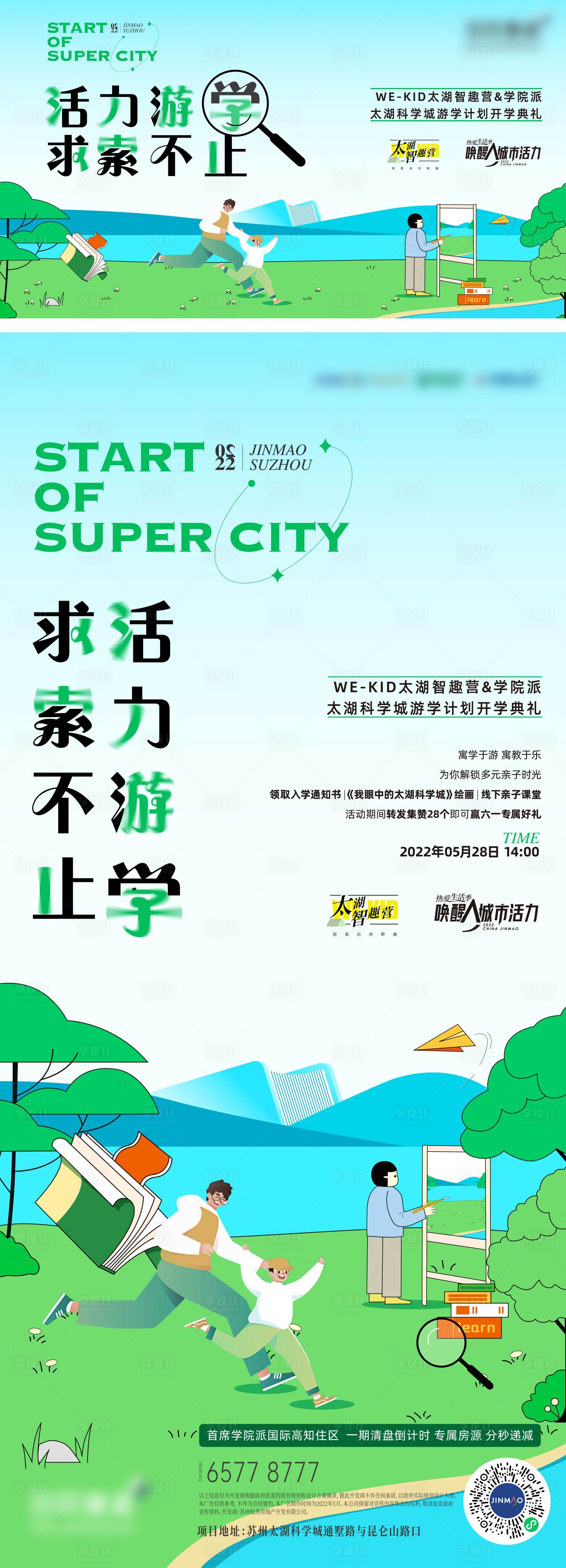 源文件下載【享設計】搜索編號：90170012424154652【地產游學野外活動海報】