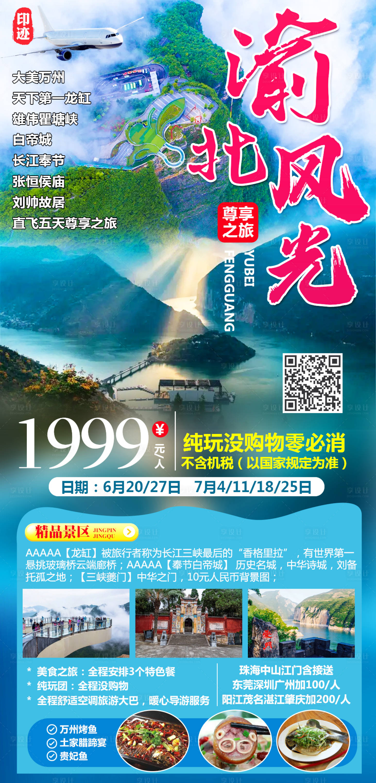 源文件下载【渝北风光尊享之旅海报】编号：20220906164745896