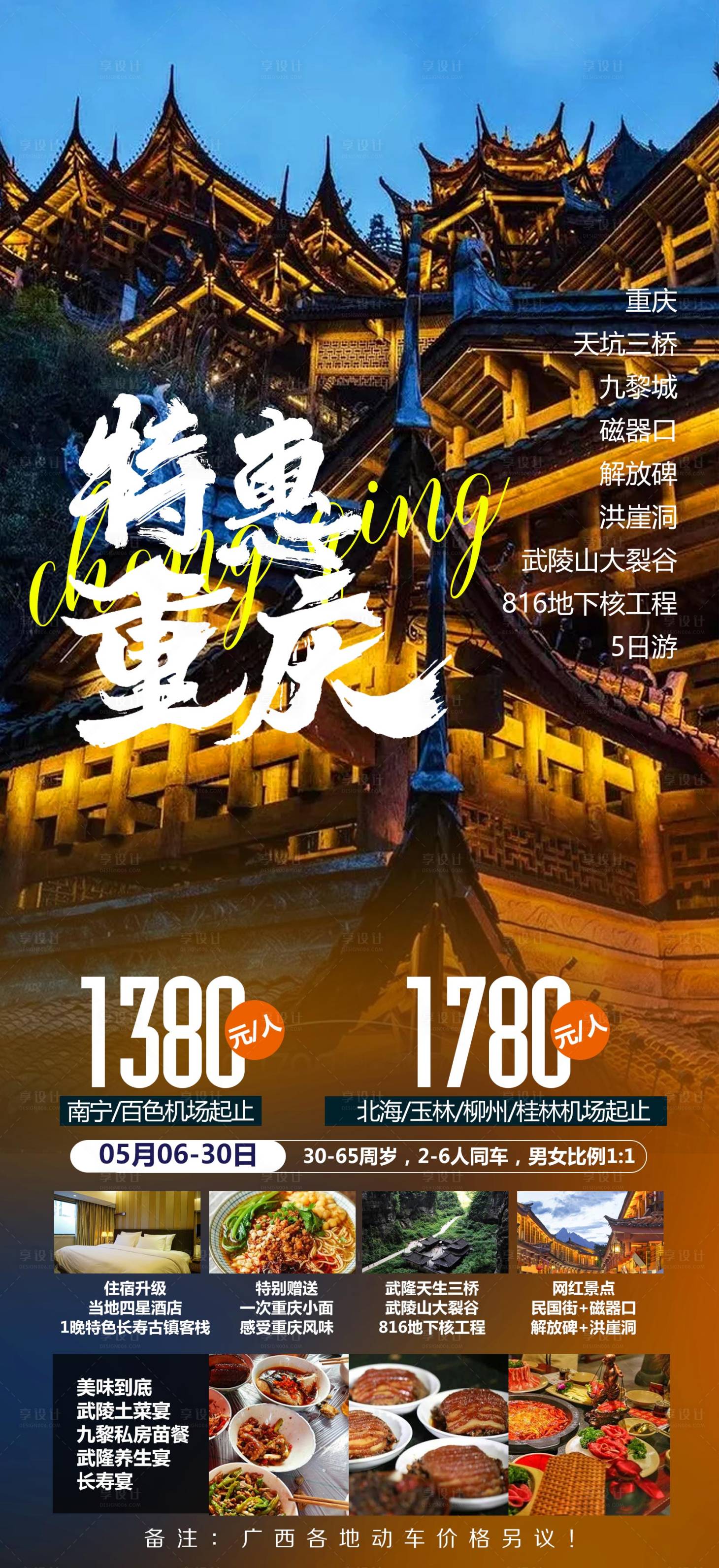源文件下載【重慶旅游海報】編號：68700012450497575