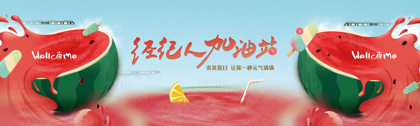 源文件下載【享設(shè)計(jì)】搜索編號(hào)：65530012199746474【經(jīng)紀(jì)人加油站背景板】