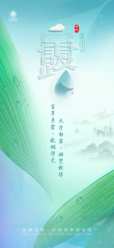源文件下载【白露节气清新自然下雨海报】编号：72110011999595790