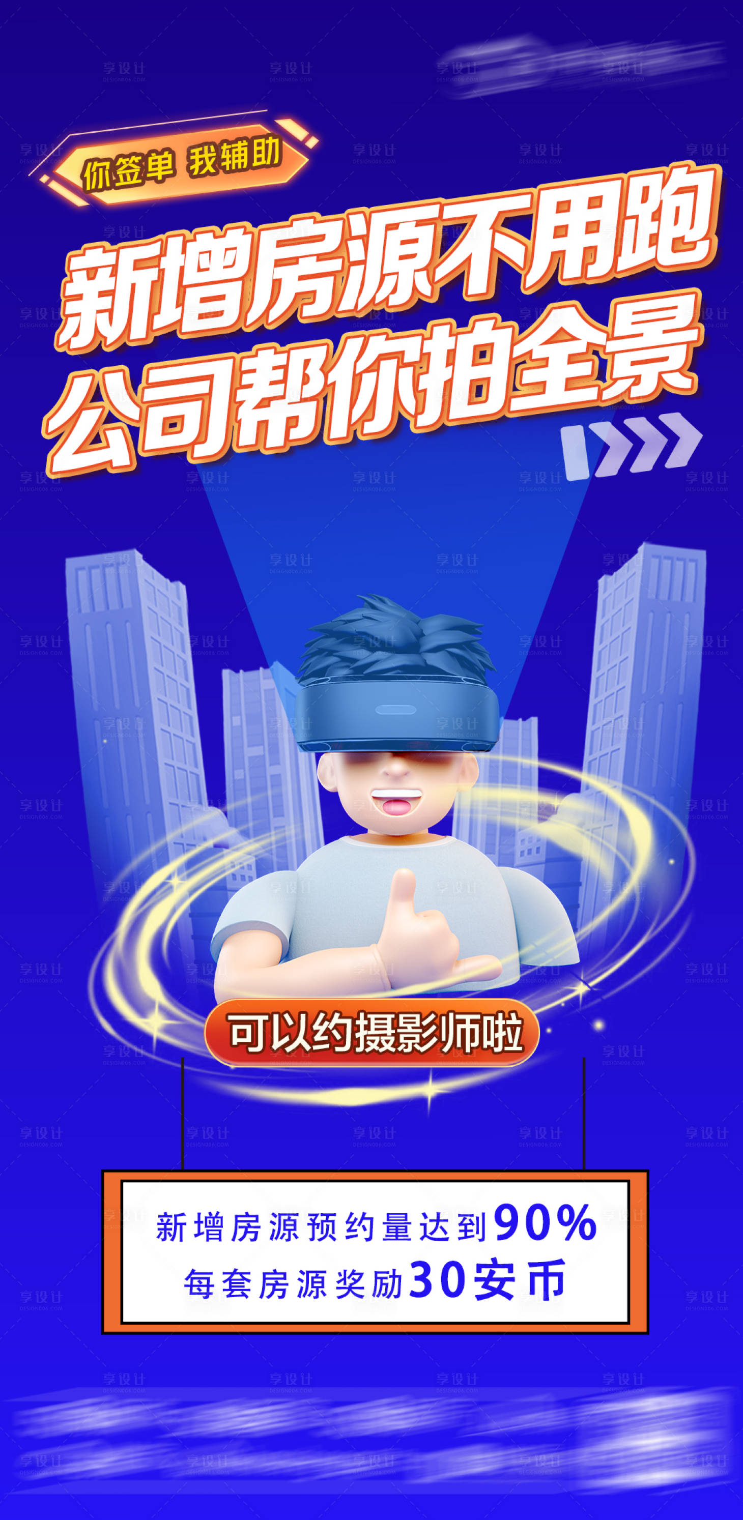 源文件下载【享设计】搜索编号：82190012383268085【地产房源VR海报】
