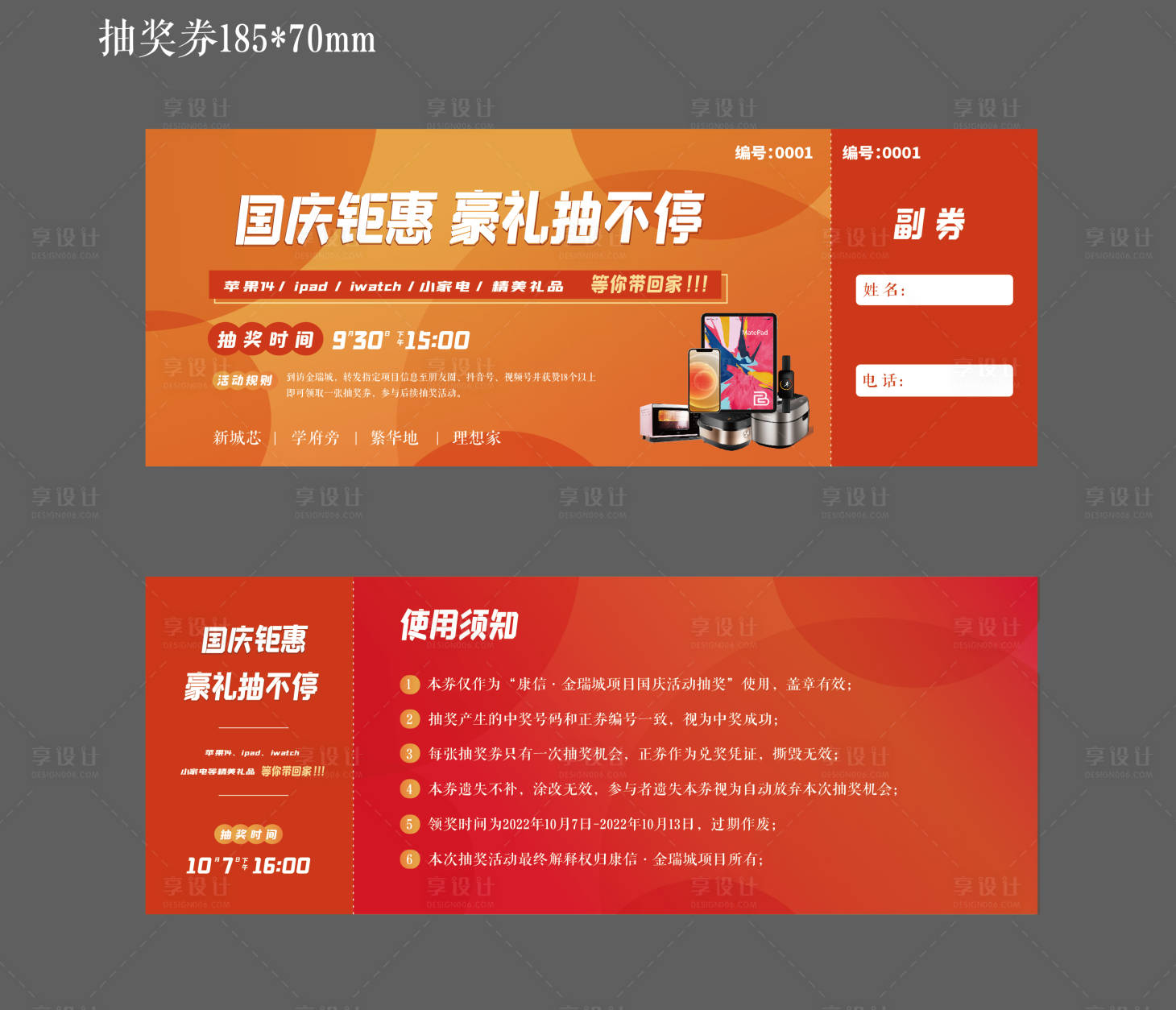 源文件下載【享設計】搜索編號：54700012403128072【國慶節抽獎券】