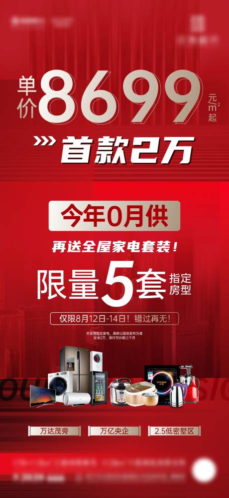 源文件下载【享设计】搜索编号：26790012443097344【地产国庆买房送家电微海报】