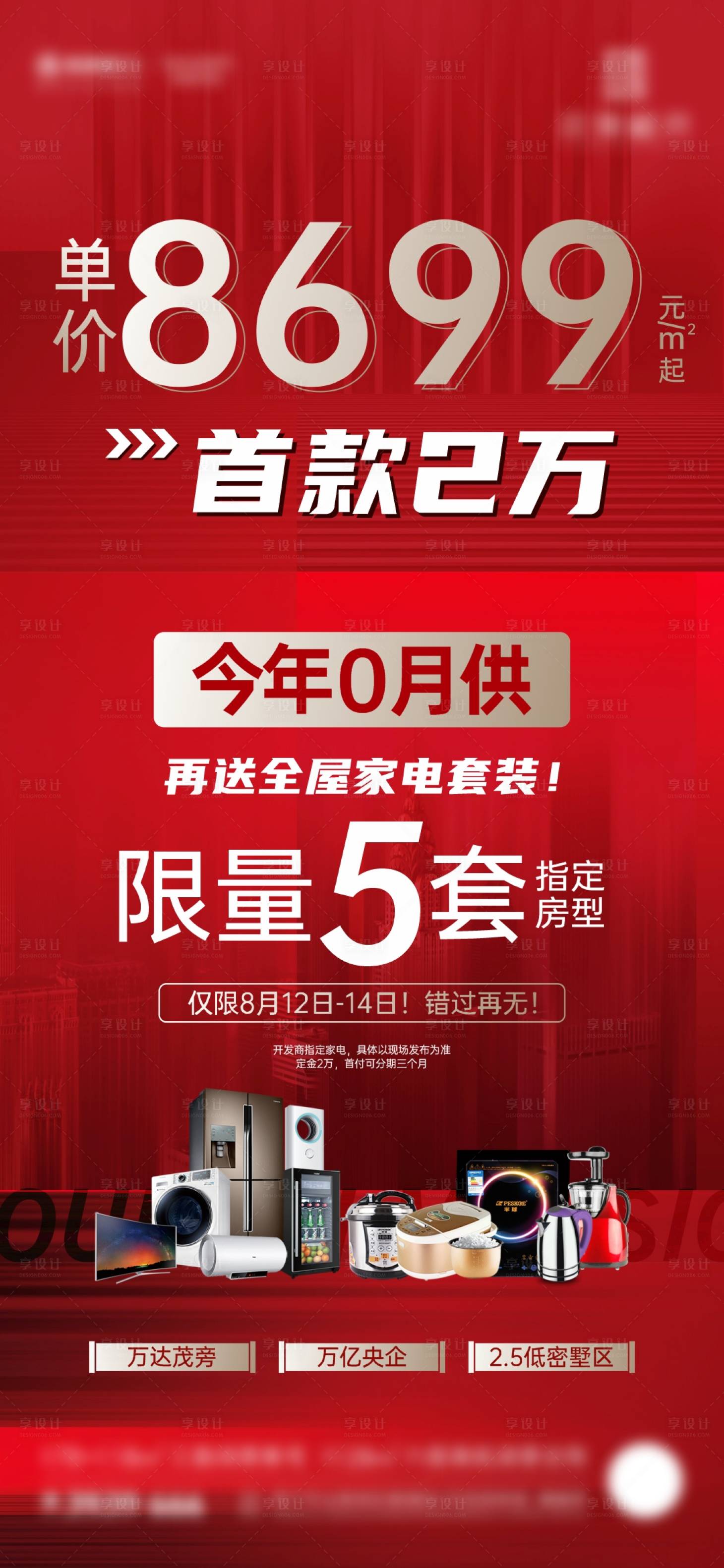 源文件下载【享设计】搜索编号：26790012443097344【地产国庆买房送家电微海报】
