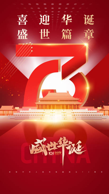 源文件下載【國慶73周年海報】編號：10540012284827462