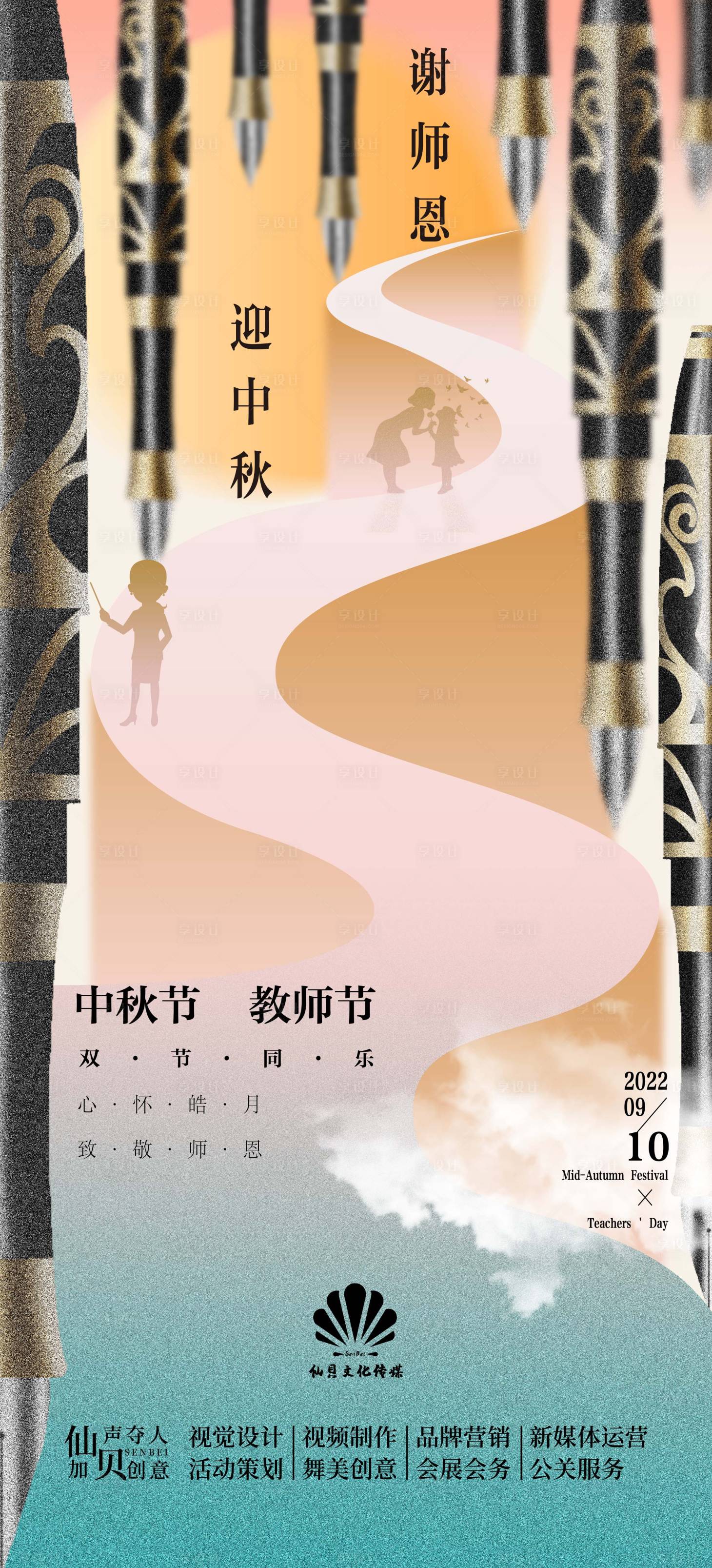 源文件下載【享設計】搜索編號：79740012113923086【中秋教師節海報】
