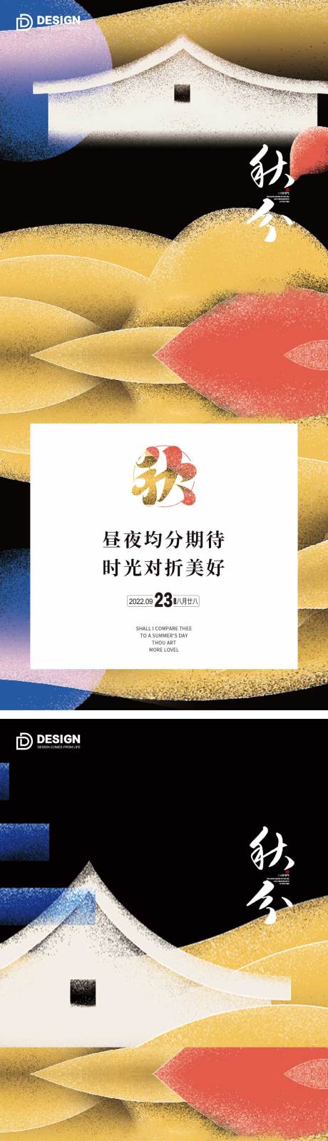 源文件下载【享设计】搜索编号：61270012140408938【秋分节气海报】