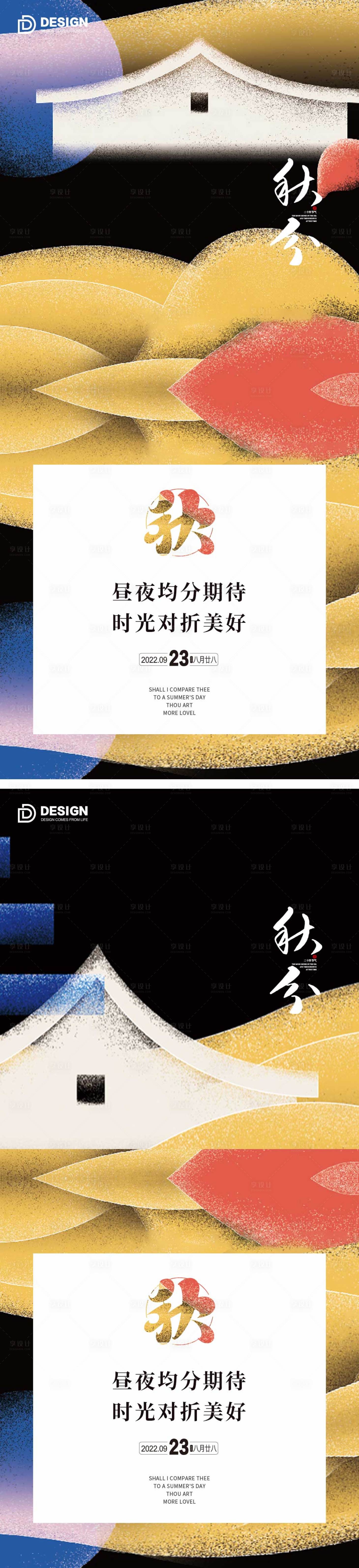 源文件下载【秋分节气海报】编号：61270012140408938