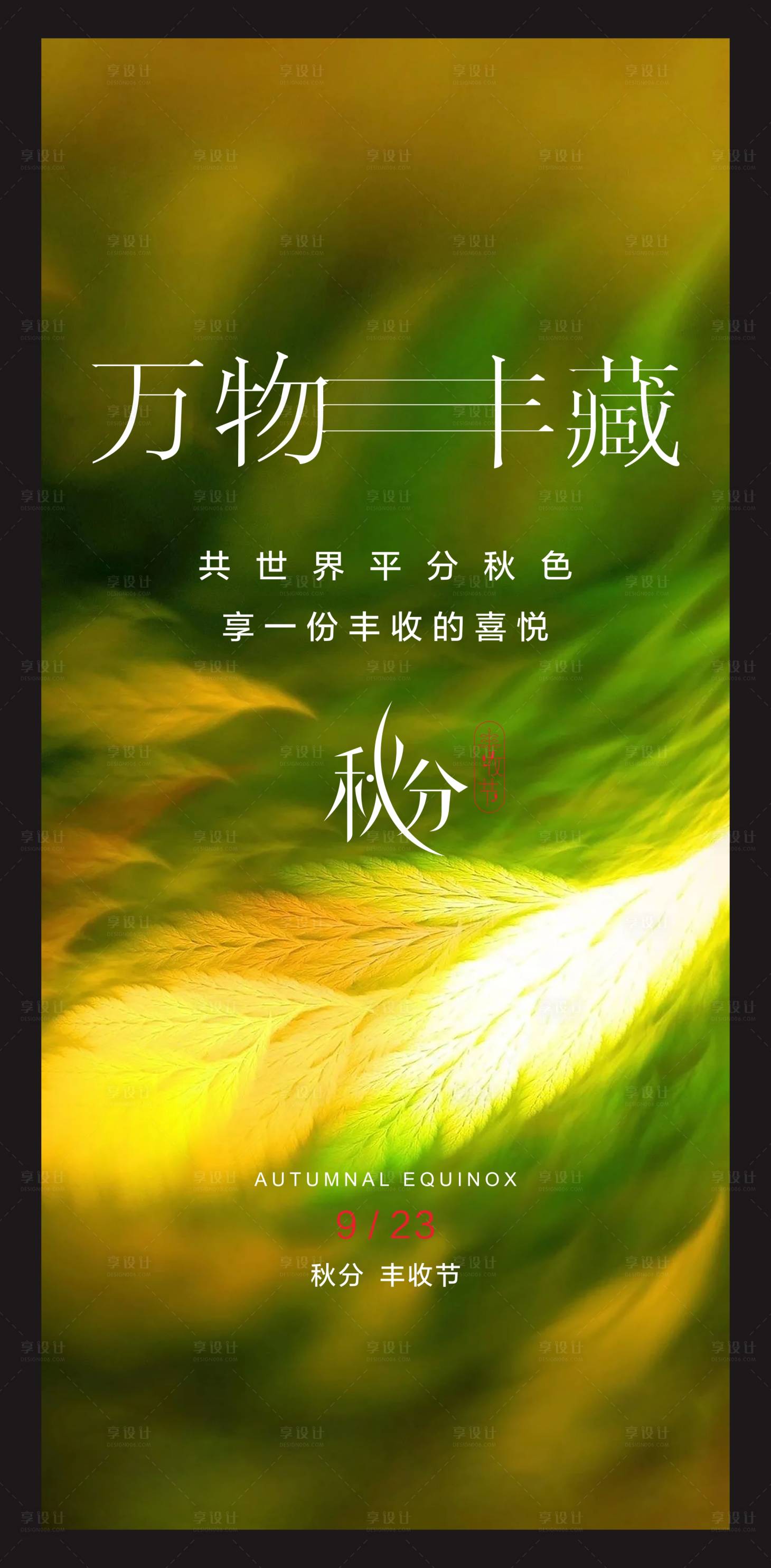 源文件下载【创意秋分海报】编号：88780012364433673
