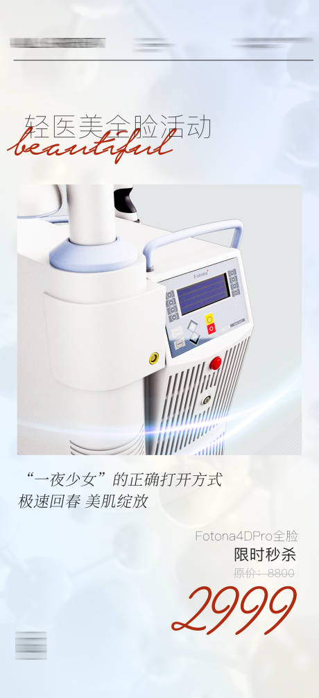 源文件下载【医美活动价格海报】编号：93170012270642066