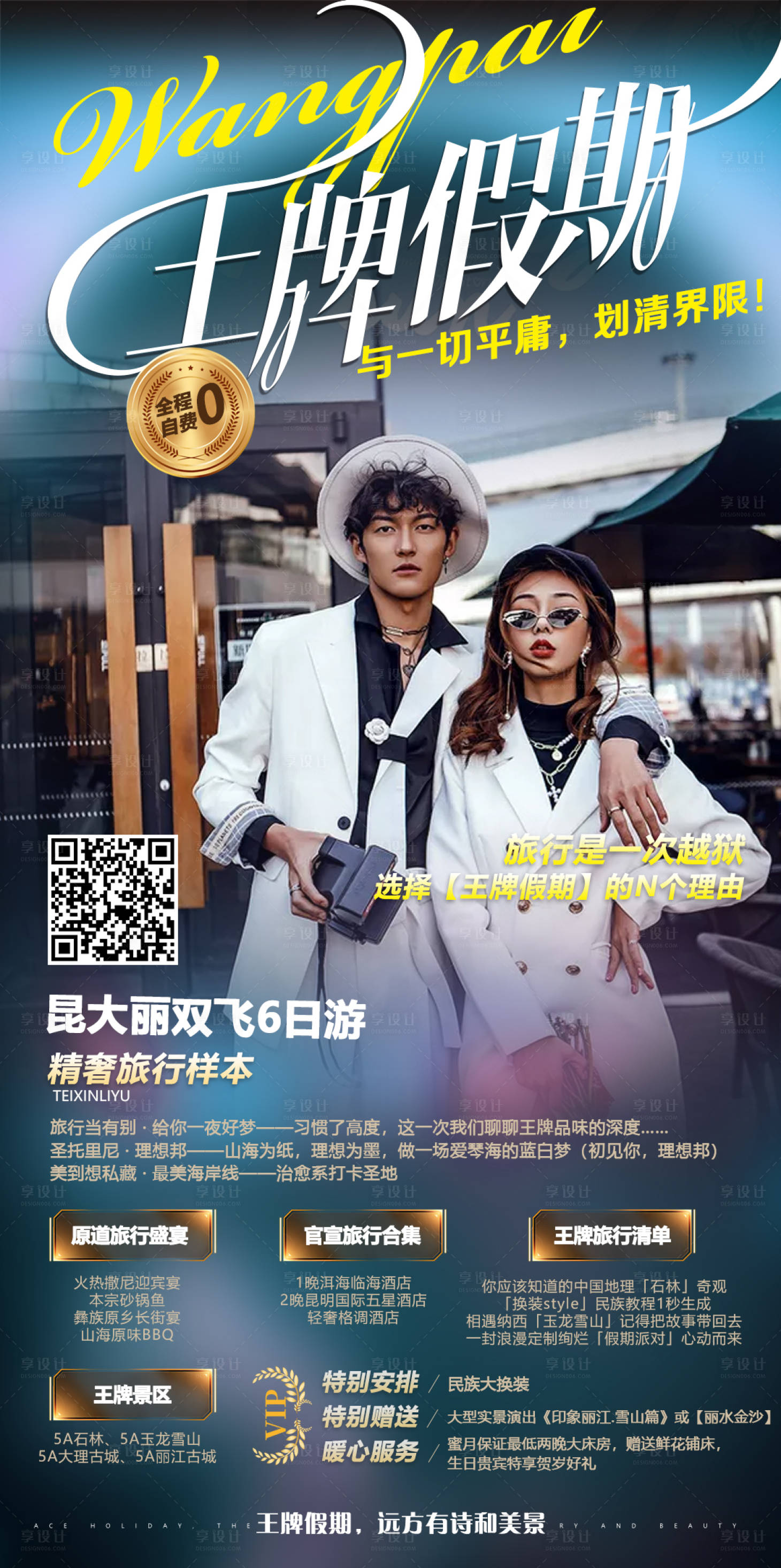 源文件下载【享设计】搜索编号：41120012331176390【王牌假期旅游海报】