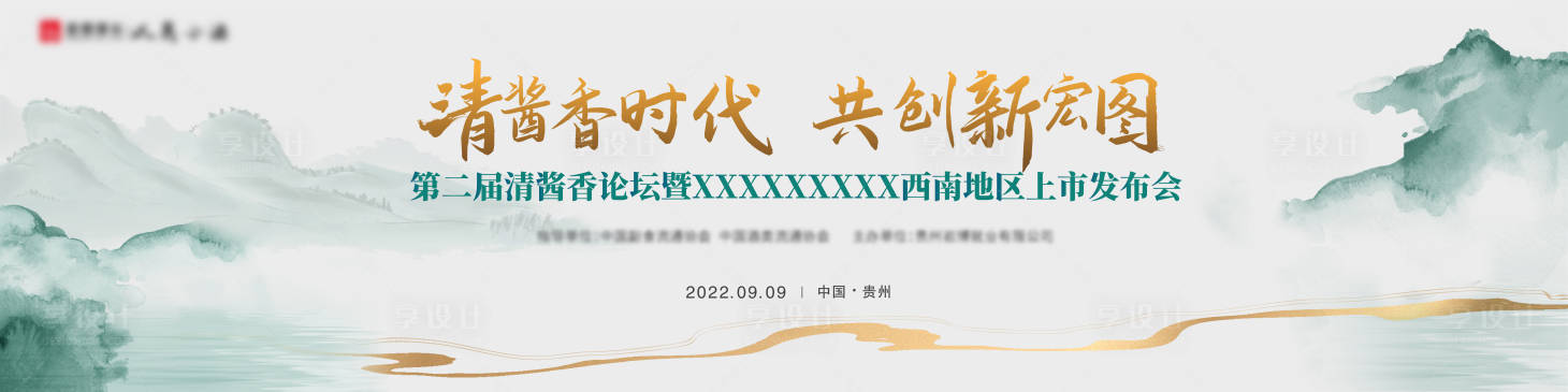 源文件下载【享设计】搜索编号：25300012416541314【中国风山水酒类发布会背景板】