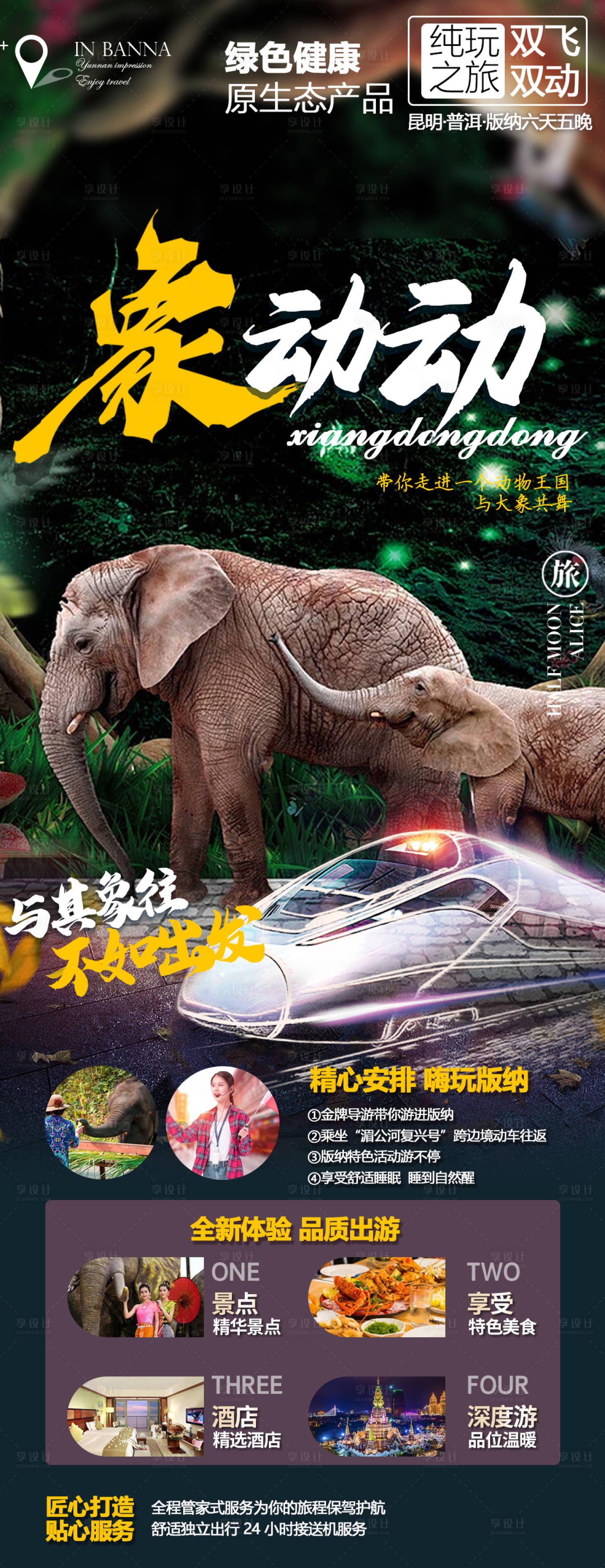 源文件下載【享設計】搜索編號：20660012187767673【版納宣傳海報】