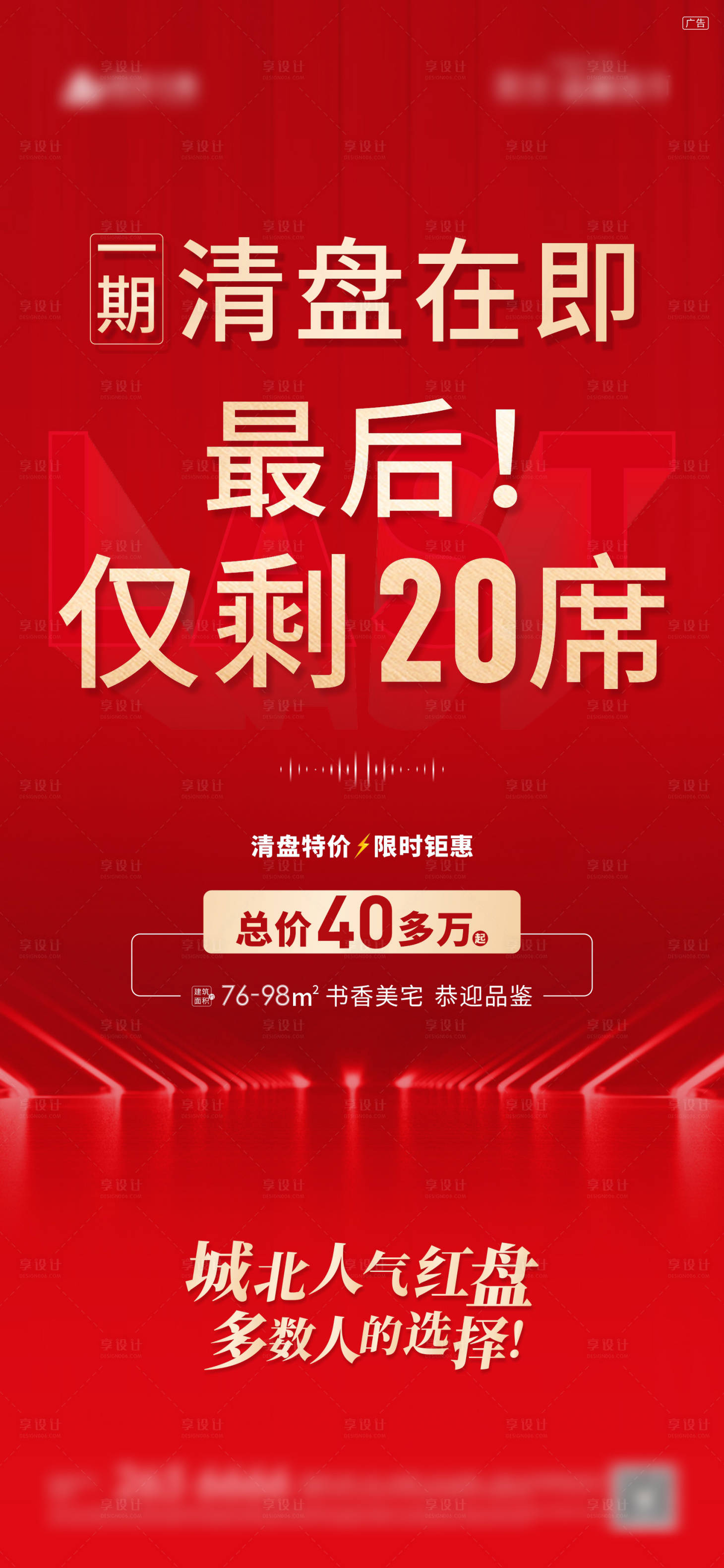 源文件下载【享设计】搜索编号：70610012039357811【地产清盘海报】