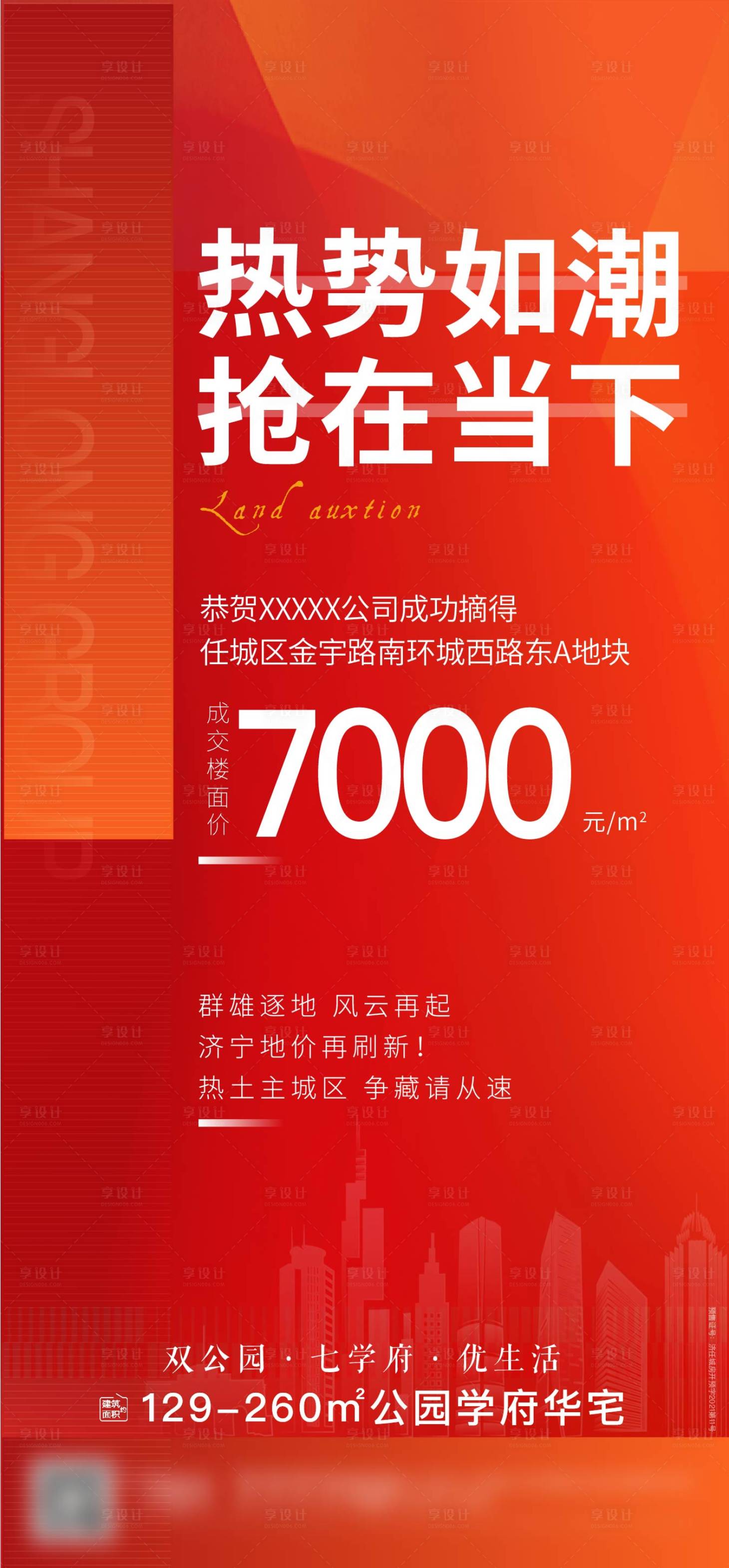 源文件下载【享设计】搜索编号：64700012269775894【拿地 热势如潮】