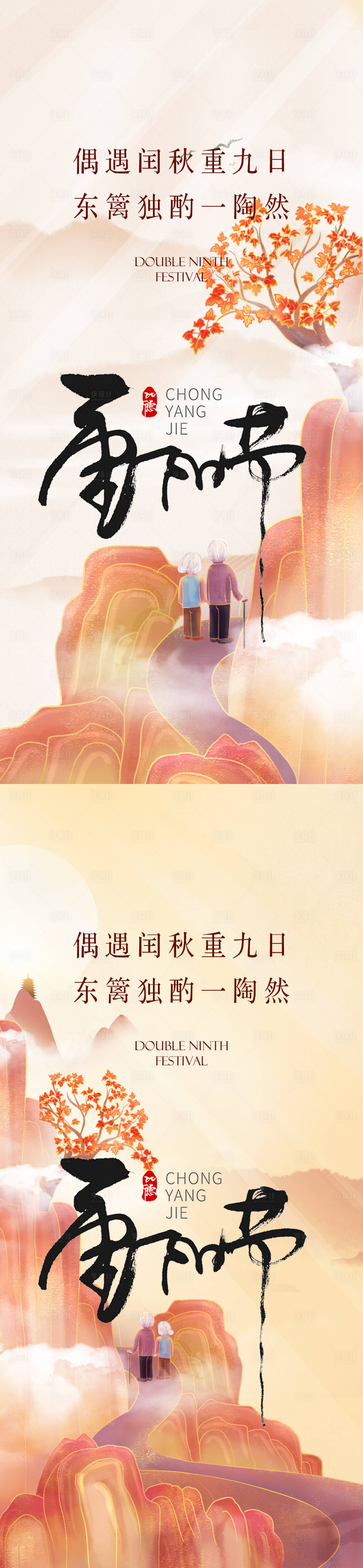 源文件下载【享设计】搜索编号：52080012377125096【重阳节系列海报】