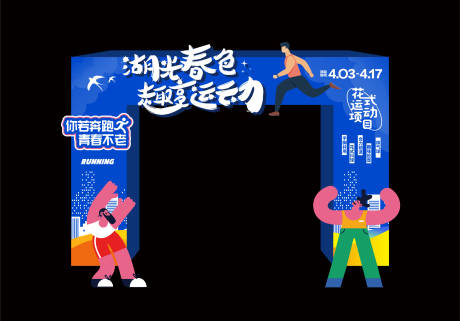 源文件下載【享設計】搜索編號：42470012341921761【趣享運動會桁架】
