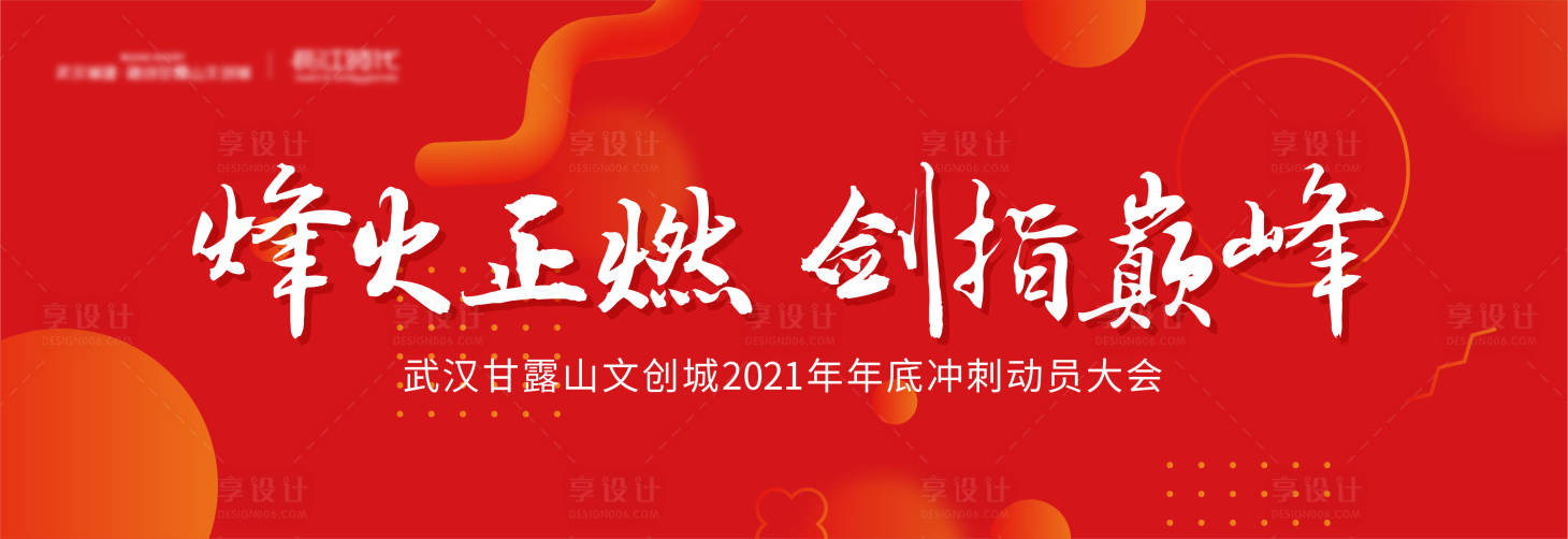 源文件下载【享设计】搜索编号：79480012466804418【动员大会活动展板】