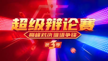 源文件下载【享设计】搜索编号：49140012379375261【超级辩论赛背景】