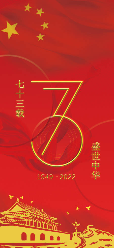 源文件下载【73周年国庆节喜庆海报】编号：20220921102016476