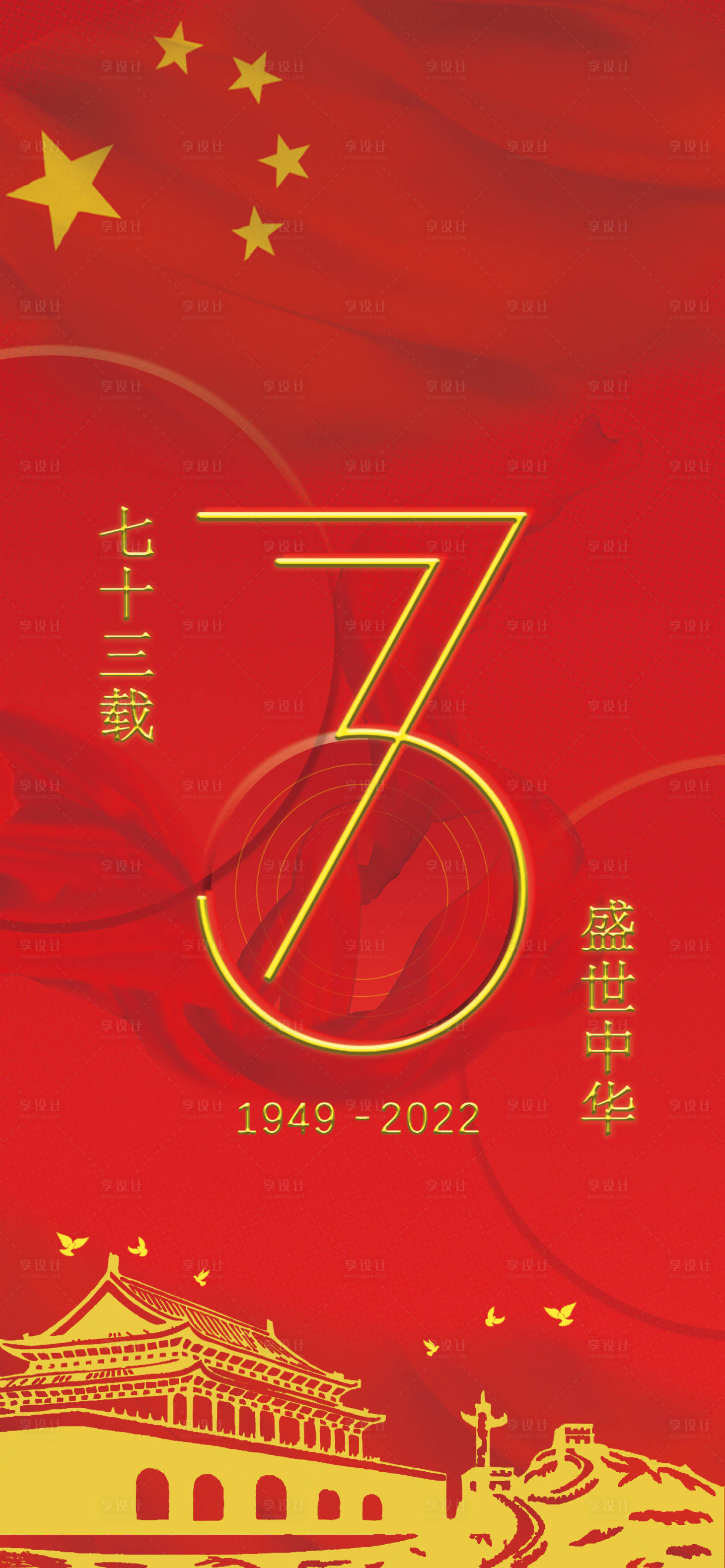源文件下載【73周年國慶節喜慶海報】編號：46200012314294837