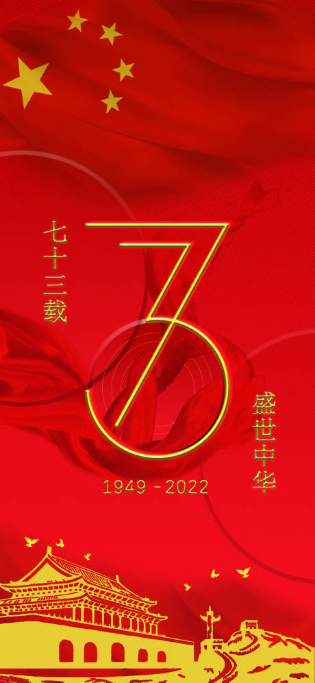 73周年国庆节喜庆海报-源文件【享设计】
