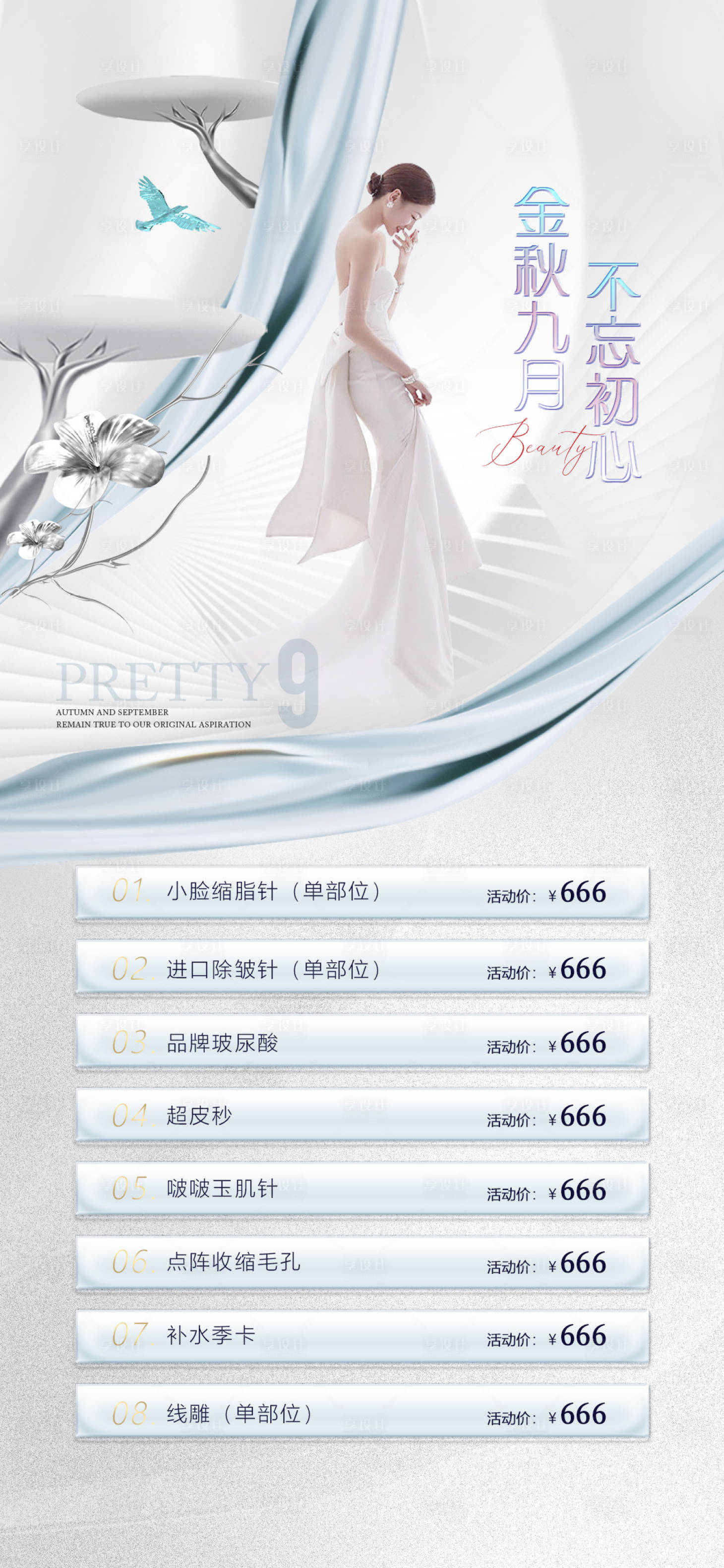 源文件下載【享設計】搜索編號：61300012139844859【醫美促銷海報】