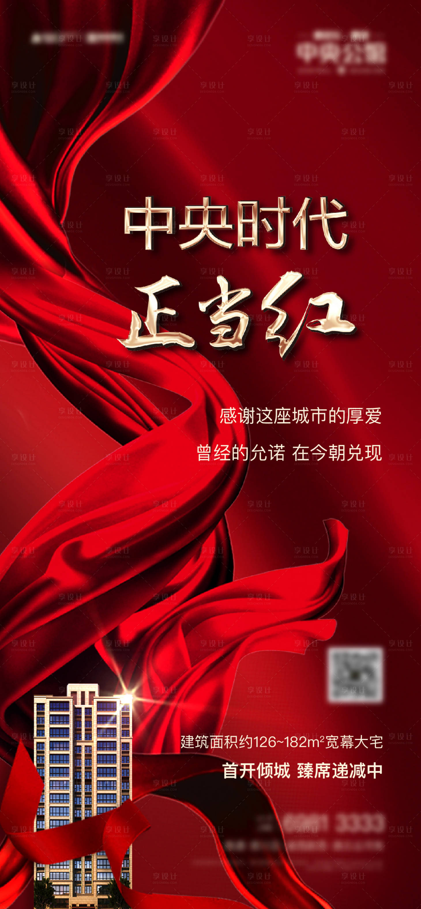 源文件下载【享设计】搜索编号：98630012222941603【地产红色热销单图】