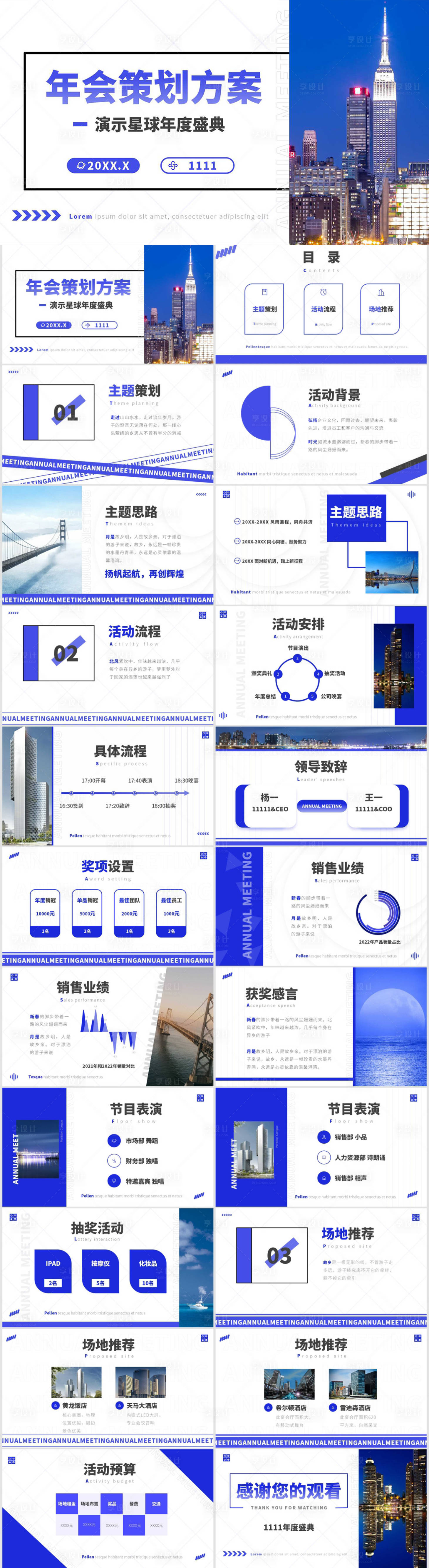 源文件下載【享設計】搜索編號：12720012167088950【年會策劃方案】