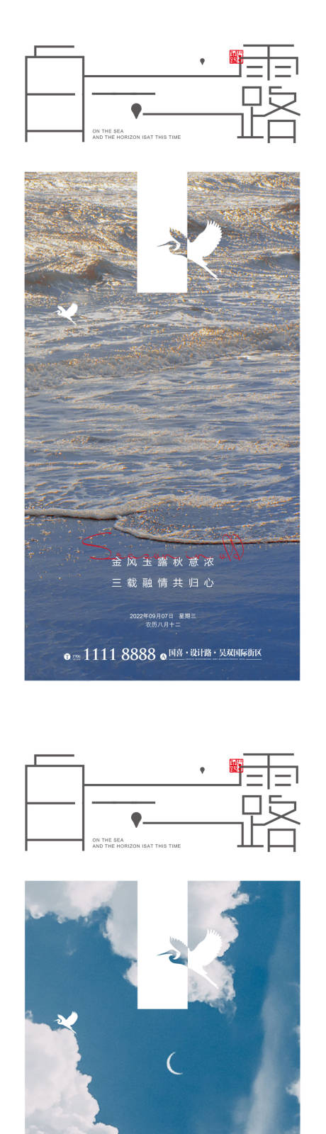 源文件下载【享设计】搜索编号：29570012017211470【白露白鹭节气海报二十四节气 】