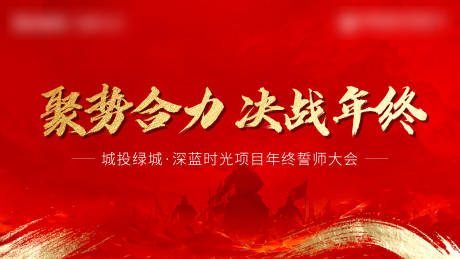 源文件下載【享設計】搜索編號：61750012277222065【地產誓師大會主背景板】