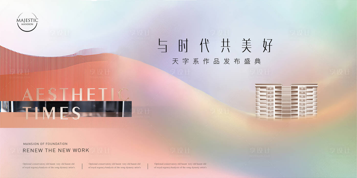 源文件下載【享設(shè)計(jì)】搜索編號：15510012264524561【地產(chǎn)發(fā)布會背景板】