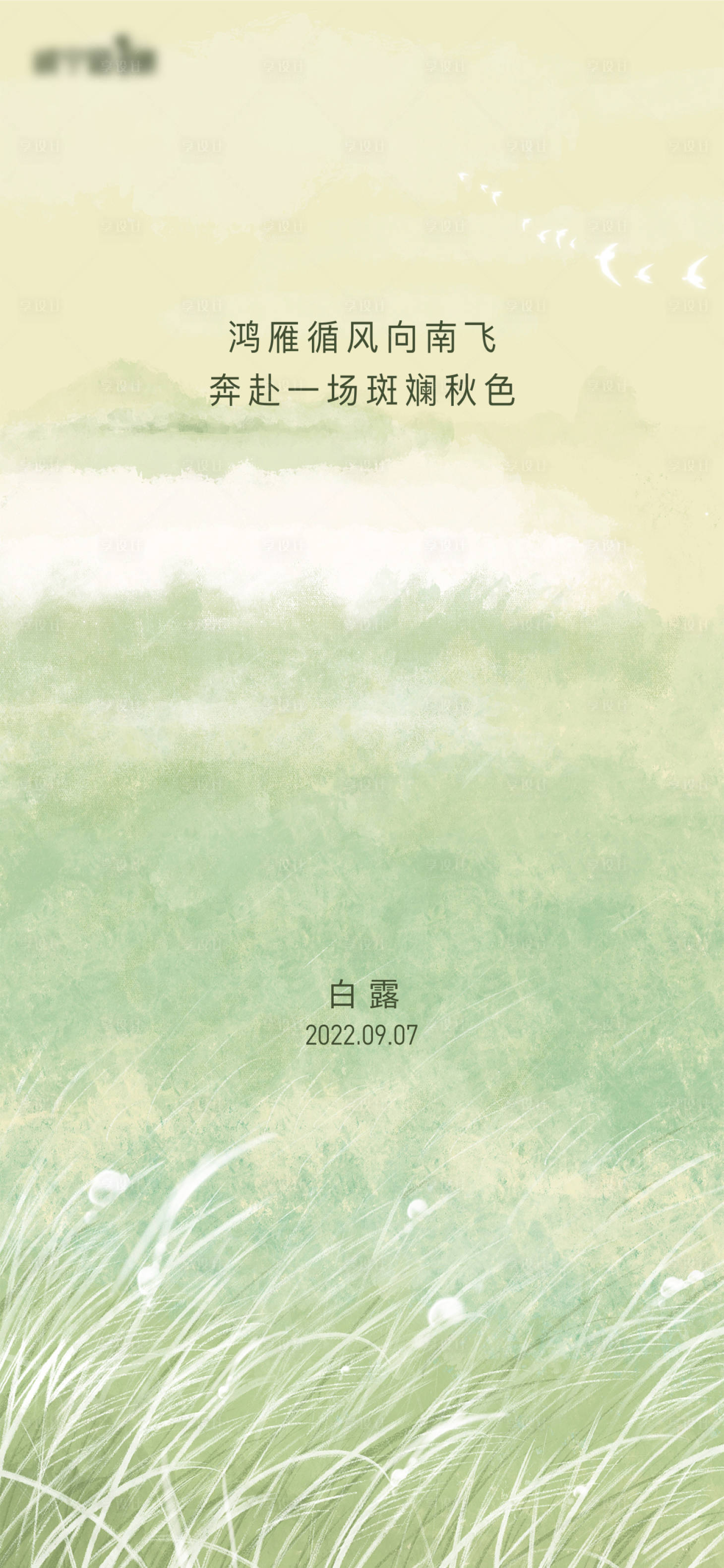 源文件下载【享设计】搜索编号：89970011992208989【地产白露节气海报】
