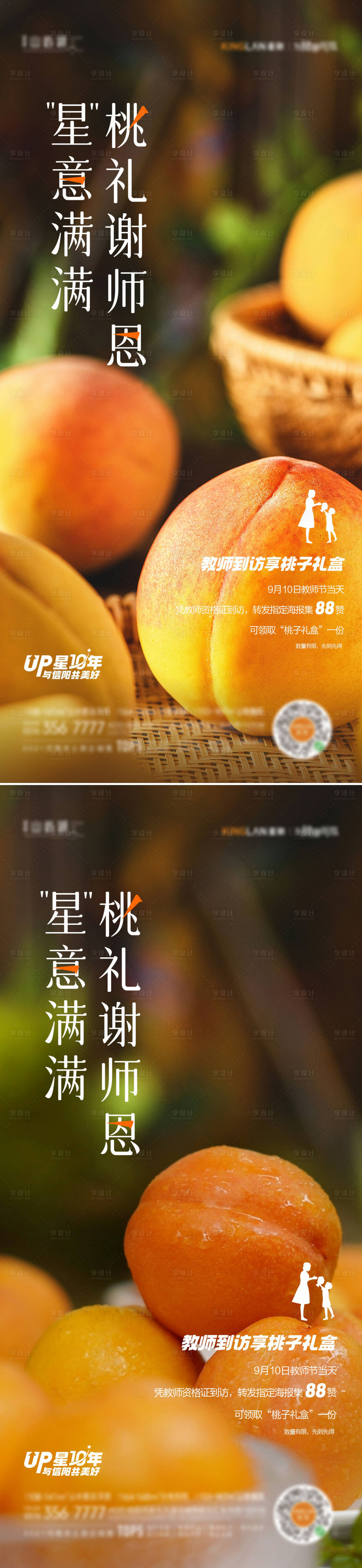 源文件下载【黄桃教师节系列海报】编号：77390012261652807