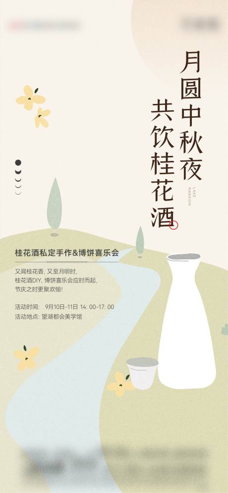 源文件下载【地产桂花酒暖场活动海报】编号：52960012168183957