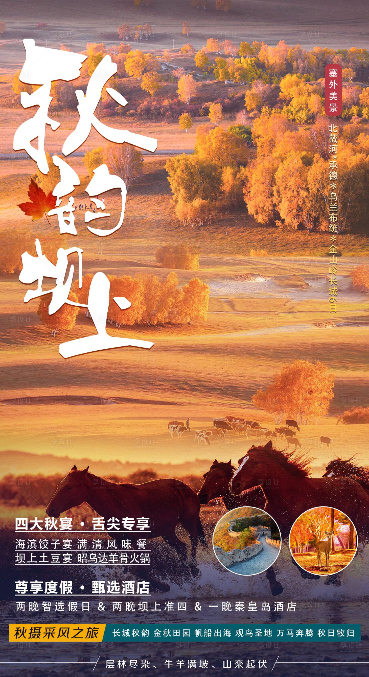 源文件下载【享设计】搜索编号：58630012100093389【秋韵坝上承德旅游海报】