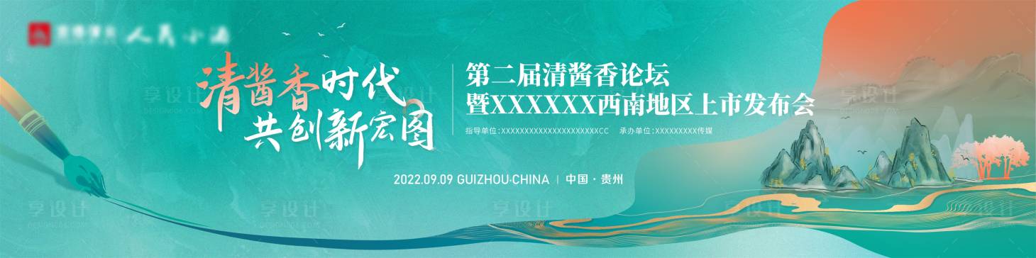 源文件下載【享設計】搜索編號：82750012417493971【中國風山水酒類發布會背景板】